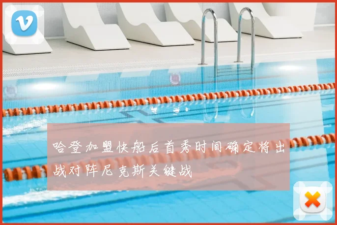 哈登加盟快船后首秀时间确定将出战对阵尼克斯关键战