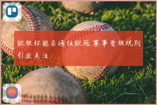 欧联杯能否通往欧冠 赛事晋级规则引发关注