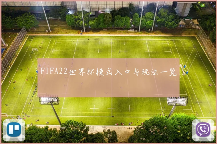 FIFA22世界杯模式入口与玩法一览