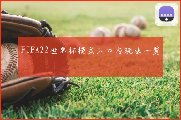 FIFA22世界杯模式入口与玩法一览