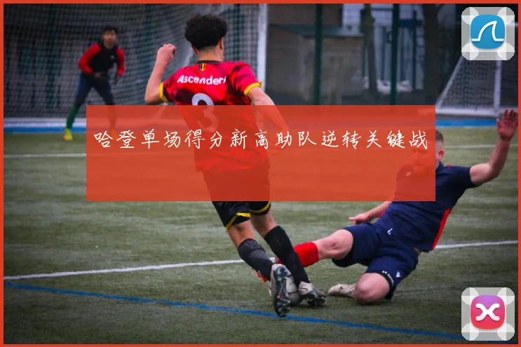 哈登单场得分新高助队逆转关键战