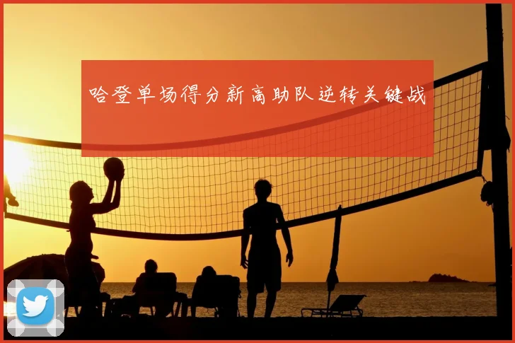 哈登单场得分新高助队逆转关键战