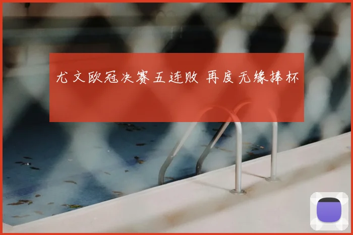 尤文欧冠决赛五连败 再度无缘捧杯