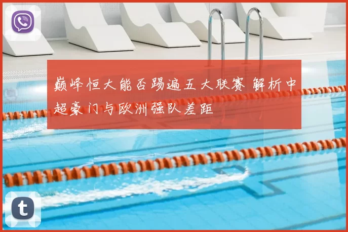 巅峰恒大能否踢遍五大联赛 解析中超豪门与欧洲强队差距