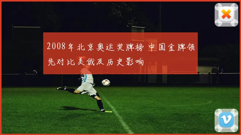 2008年北京奥运奖牌榜 中国金牌领先对比美俄及历史影响