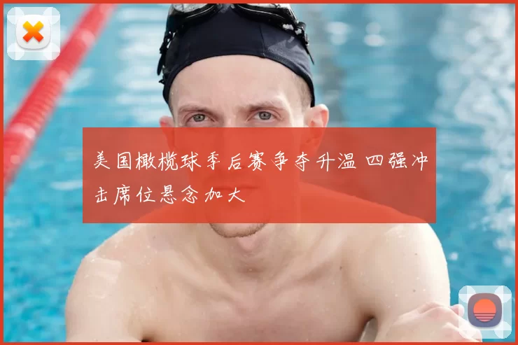 美国橄榄球季后赛争夺升温 四强冲击席位悬念加大