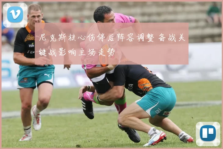 尼克斯核心伤停后阵容调整 备战关键战影响主场走势