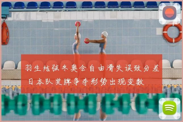 羽生结弦冬奥会自由滑失误致分差 日本队奖牌争夺形势出现变数