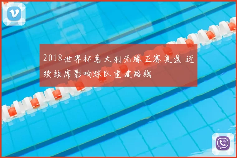2018世界杯意大利无缘正赛复盘 连续缺席影响球队重建路线