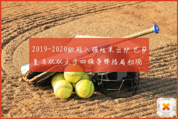 2019-2020欧冠八强结果出炉 巴萨皇马双双止步四强争锋格局初现