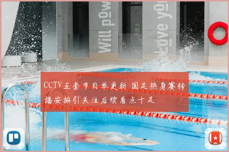 CCTV五套节目单更新 国足热身赛转播安排引关注后续看点十足