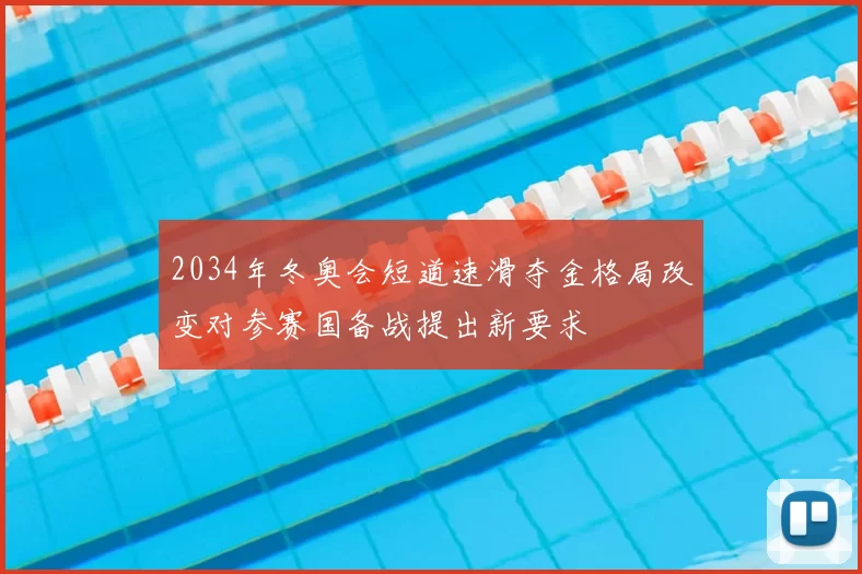 2034年冬奥会短道速滑夺金格局改变对参赛国备战提出新要求
