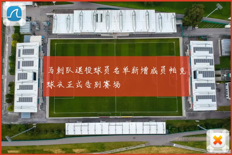 马刺队退役球员名单新增成员帕克球衣正式告别赛场
