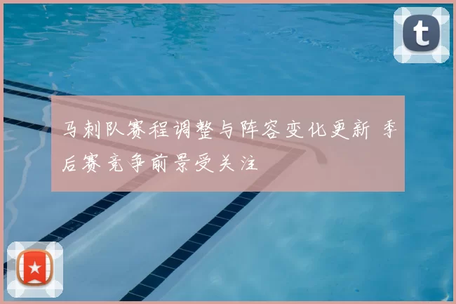 马刺队赛程调整与阵容变化更新 季后赛竞争前景受关注