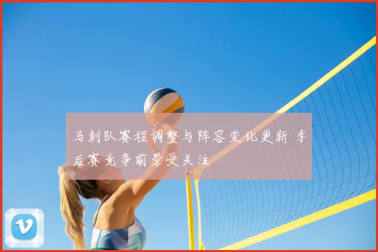 马刺队赛程调整与阵容变化更新 季后赛竞争前景受关注