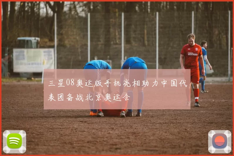 三星08奥运版手机亮相助力中国代表团备战北京奥运会