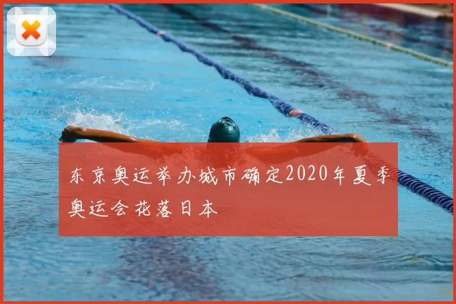 东京奥运举办城市确定2020年夏季奥运会花落日本