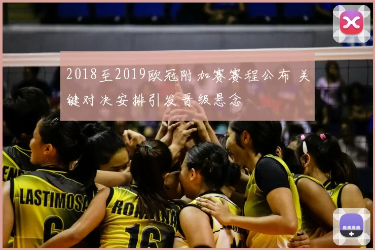 2018至2019欧冠附加赛赛程公布 关键对决安排引发晋级悬念