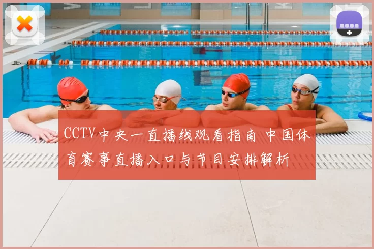 CCTV中央一直播线观看指南 中国体育赛事直播入口与节目安排解析