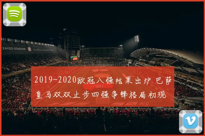 2019-2020欧冠八强结果出炉 巴萨皇马双双止步四强争锋格局初现