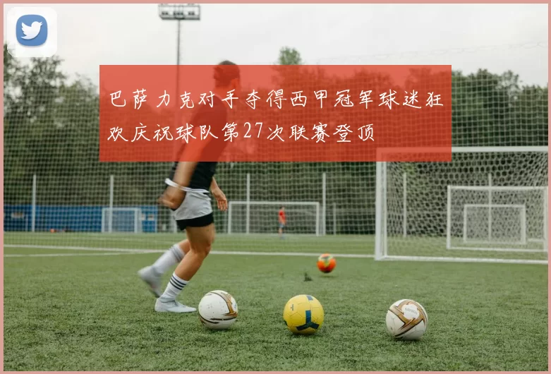 巴萨力克对手夺得西甲冠军球迷狂欢庆祝球队第27次联赛登顶