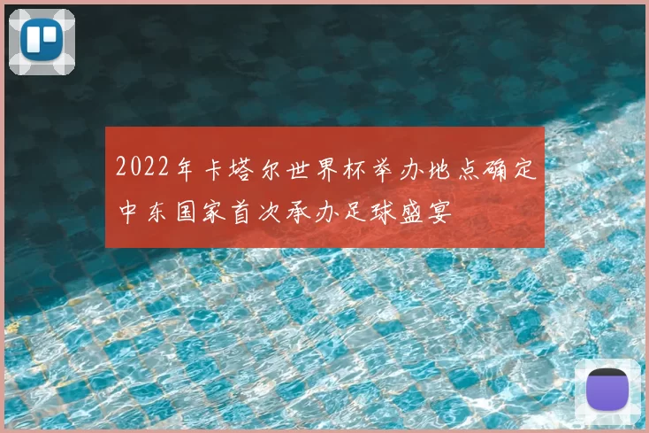 2022年卡塔尔世界杯举办地点确定中东国家首次承办足球盛宴