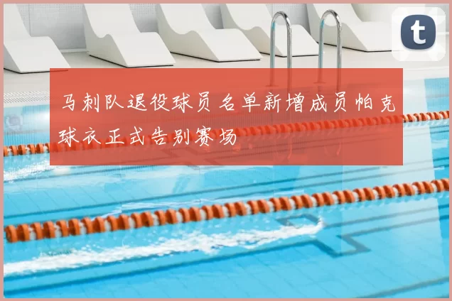 马刺队退役球员名单新增成员帕克球衣正式告别赛场