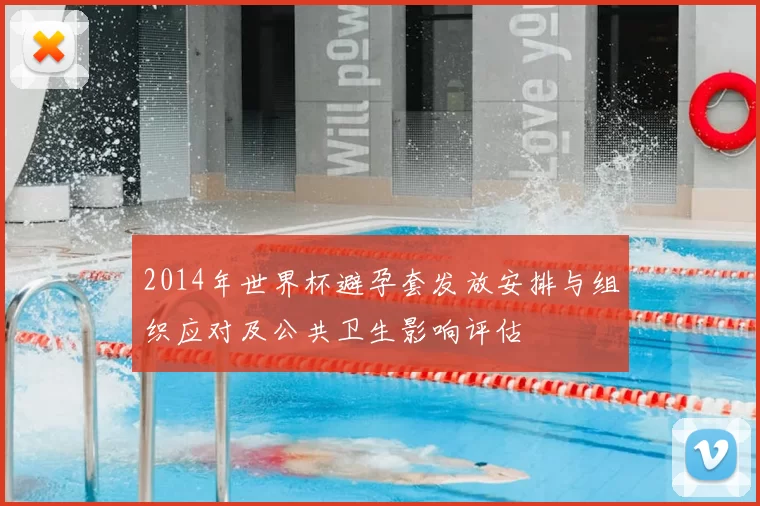 2014年世界杯避孕套发放安排与组织应对及公共卫生影响评估