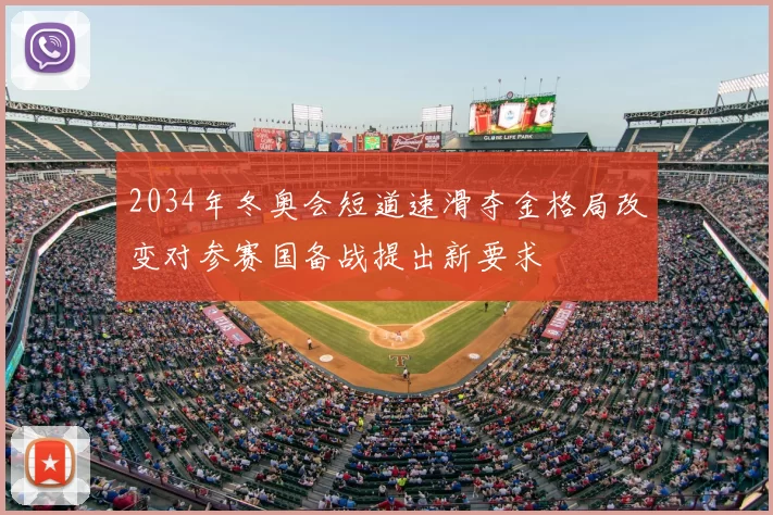 2034年冬奥会短道速滑夺金格局改变对参赛国备战提出新要求