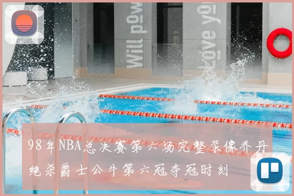 98年NBA总决赛第六场完整录像乔丹绝杀爵士公牛第六冠夺冠时刻