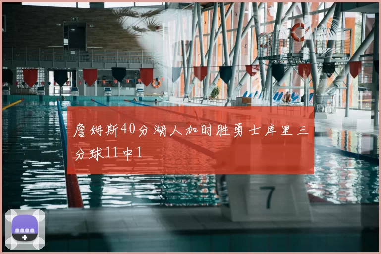 詹姆斯40分湖人加时胜勇士库里三分球11中1