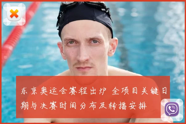 东京奥运会赛程出炉 全项目关键日期与决赛时间分布及转播安排