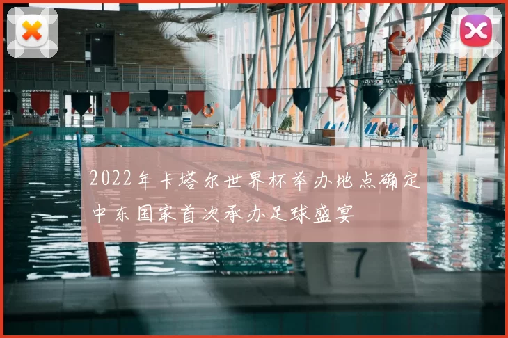 2022年卡塔尔世界杯举办地点确定中东国家首次承办足球盛宴