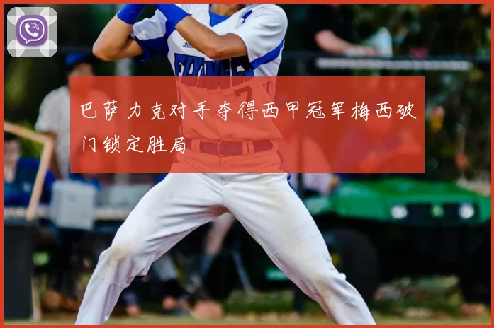 巴萨力克对手夺得西甲冠军梅西破门锁定胜局