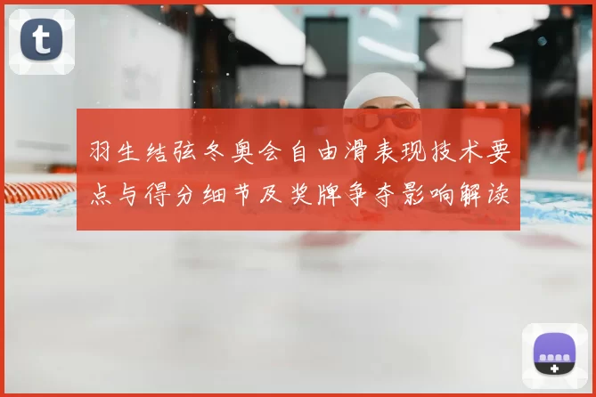 羽生结弦冬奥会自由滑表现技术要点与得分细节及奖牌争夺影响解读