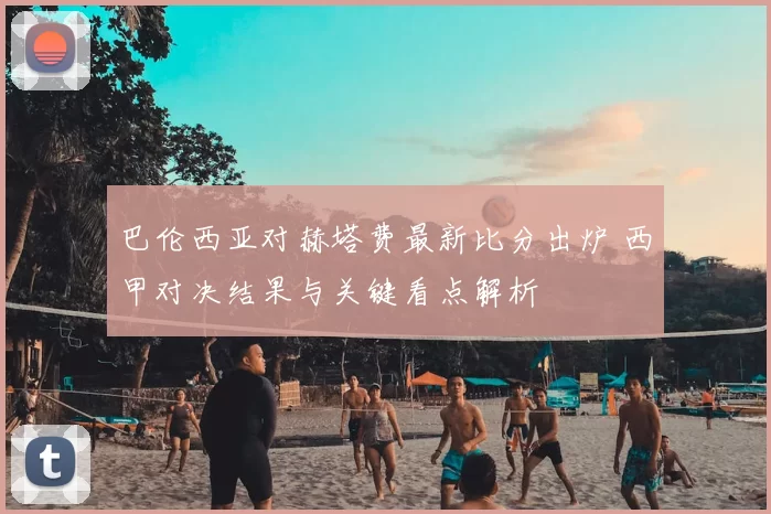 巴伦西亚对赫塔费最新比分出炉 西甲对决结果与关键看点解析