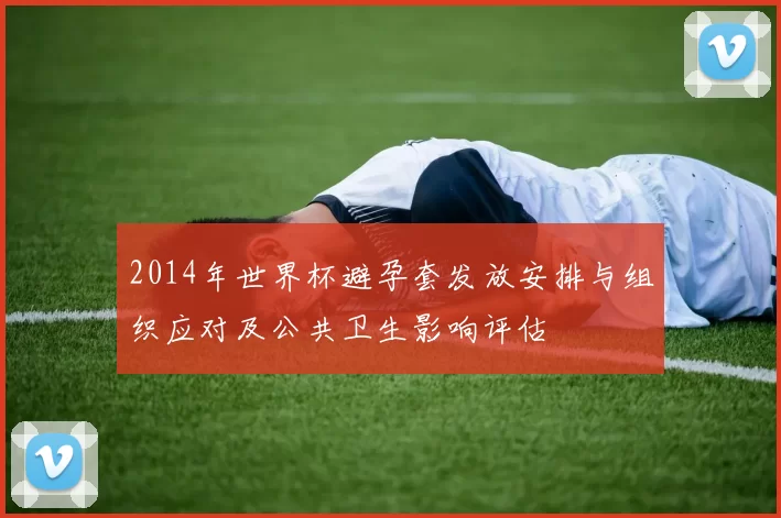 2014年世界杯避孕套发放安排与组织应对及公共卫生影响评估