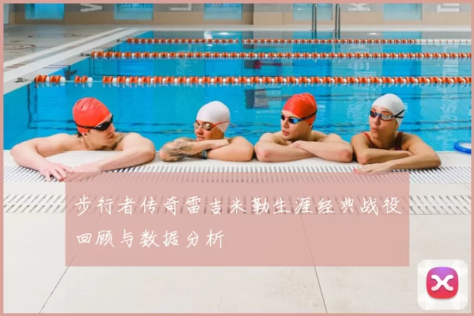 步行者传奇雷吉米勒生涯经典战役回顾与数据分析