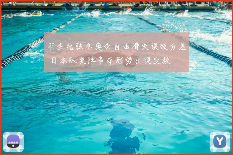 羽生结弦冬奥会自由滑失误致分差 日本队奖牌争夺形势出现变数